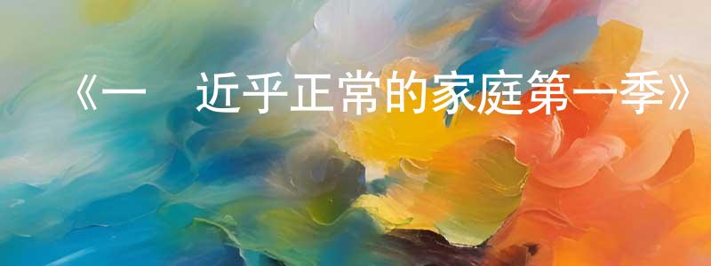 陳君妹發布《一個近乎正常的家庭第一季》迅雷下載/在線觀看-犯罪歷史-美劇天堂